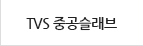 TVS 중공슬래브