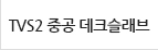 TVS2 중공 데크슬래브