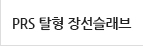 PRS 탈형 장선슬래브