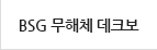 BSG 무해체 데크보