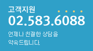 고객지원 02-583-6088 언제나 친절한 상담을 약속드립니다.