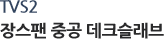 TVS2 장스팬 중공 데크슬래브