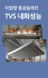 TVS 내화성능