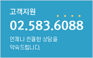 고객지원 02-583-6088 언제나 친절한 상담을 약속드립니다.