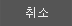 취소